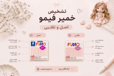 تشخیص خمیر فیمو اصل و تقلبی،۱۰ روش ساده برای خرید مطمئن + راهنمای کامل