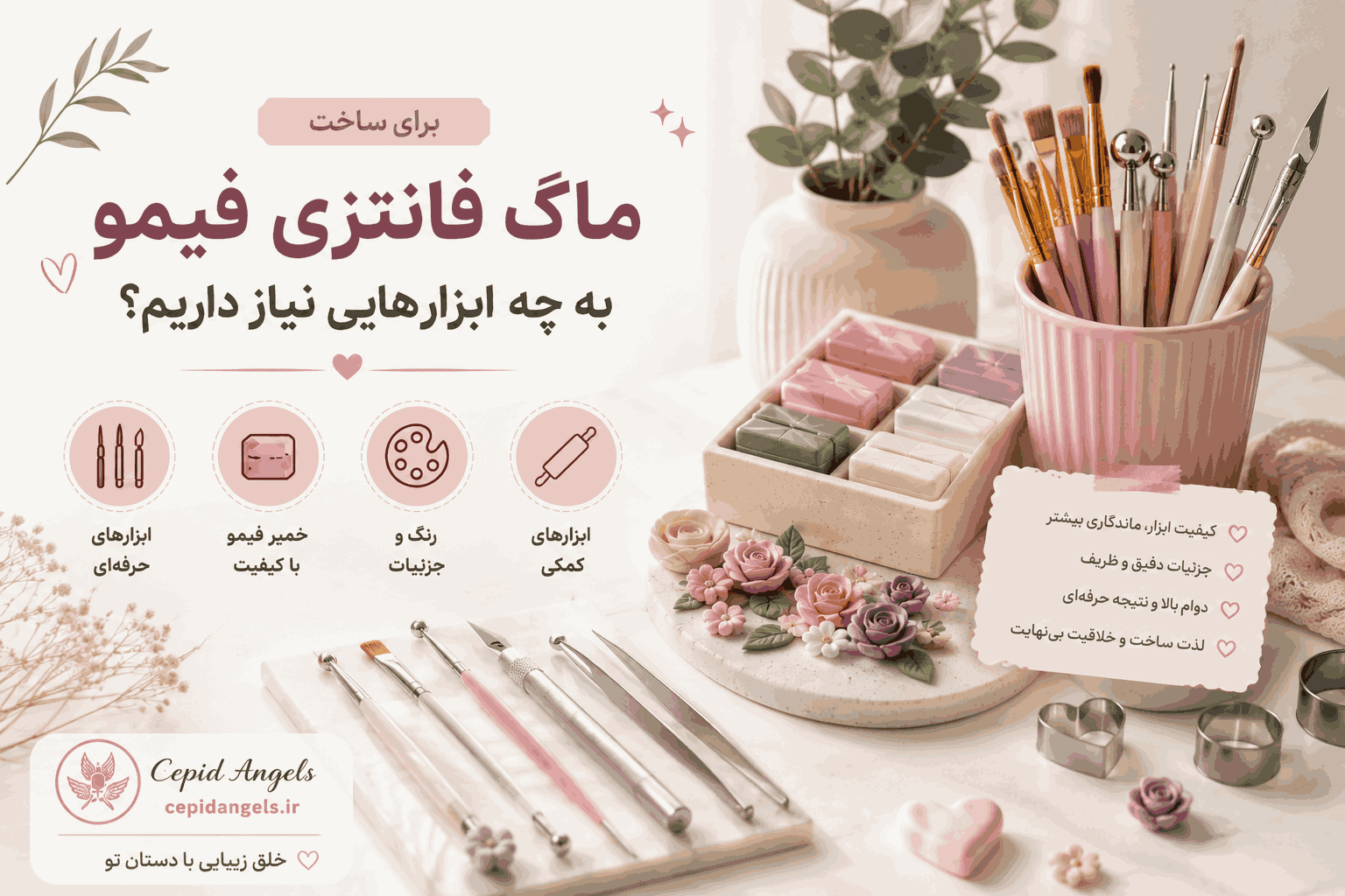 تاثیر کیفیت ابزار در دوام و زیبایی ماگ فانتزی فیمو