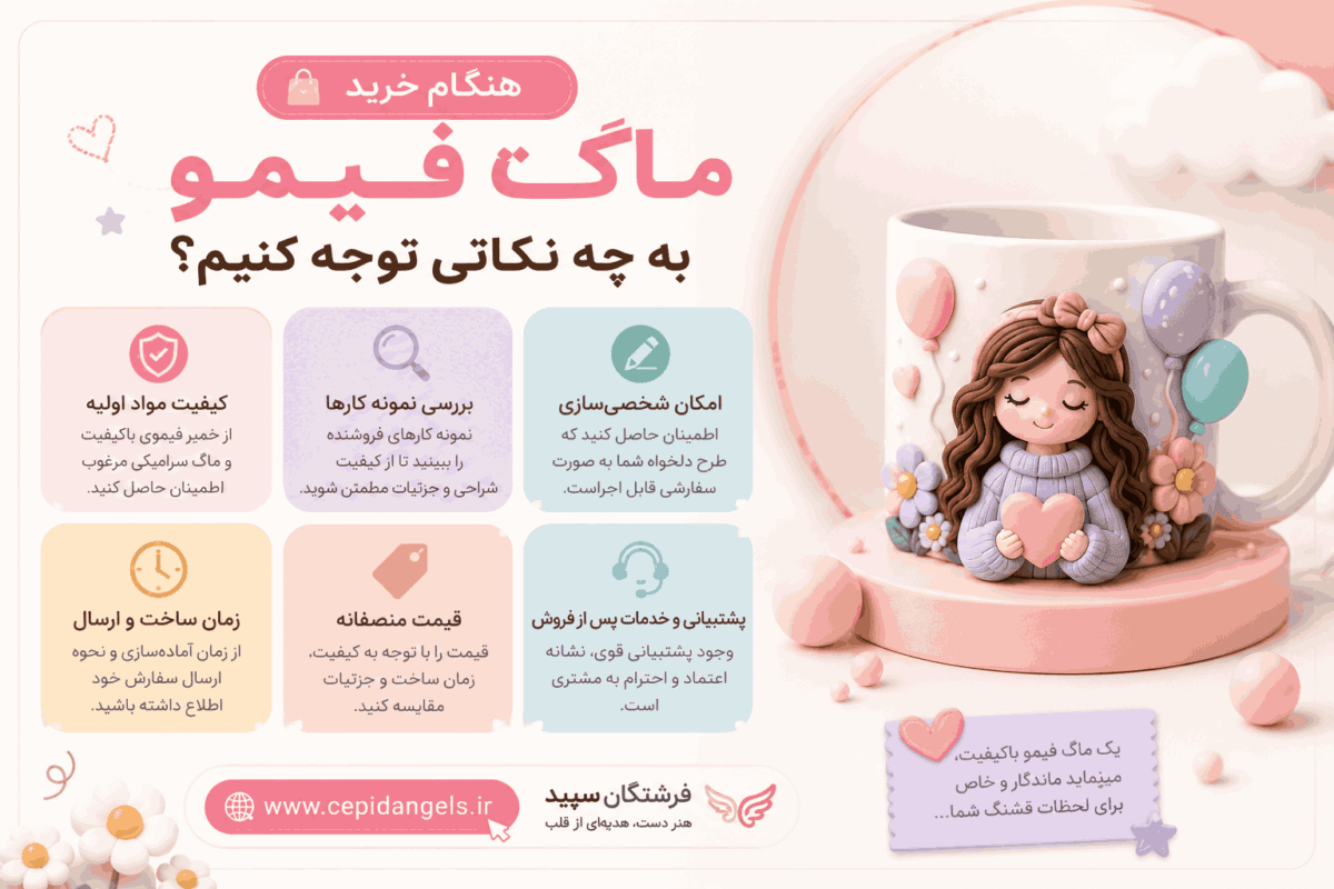 هنگام خرید ماگ فیمو به چه نکاتی توجه کنیم؟