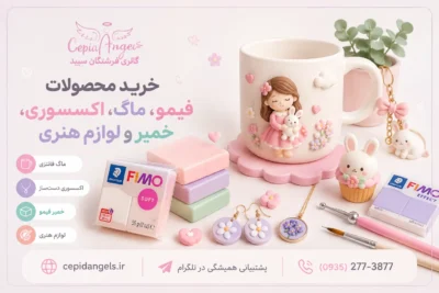 خرید محصولات فیمو، ماگ، اکسسوری، خمیر و لوازم هنری