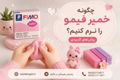 چگونه خمیر فیمو را نرم کنیم؟ روش‌های کاربردی