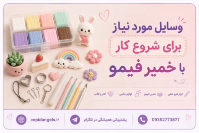 وسایل مورد نیاز برای شروع کار با خمیر فیمو
