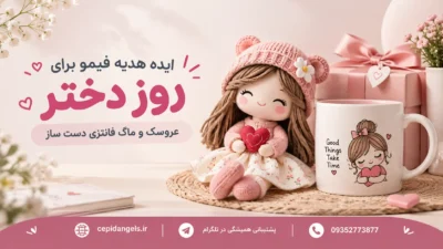 ایده هدیه فیمو برای روز دختر، عروسک و ماگ فانتزی دست ساز