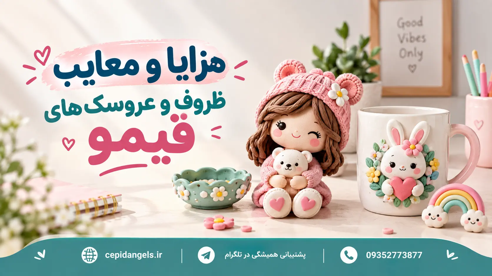 مزایا و معایب ظروف و عروسکهای فیمو