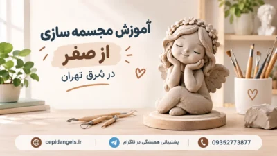 آموزش مجسمه سازی از صفر در شرق تهران