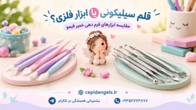 قلم سیلیکونی یا ابزار فلزی؟ مقایسه ابزارهای فرم دهی خمیر فیمو