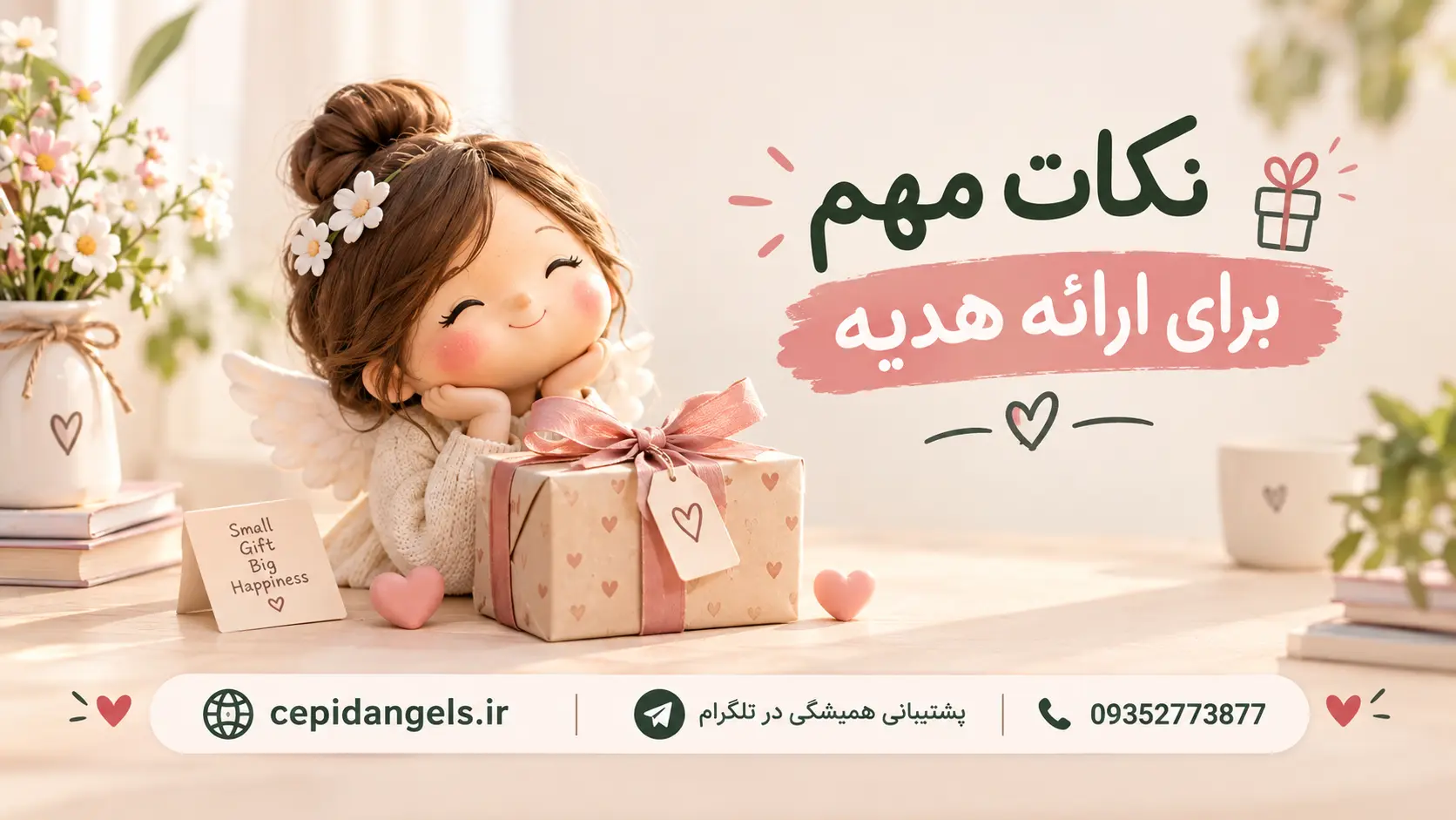 نکات مهم برای ارائه هدیه