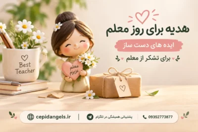 هدیه برای روز معلم ، ایده های دست ساز برای تشکر از معلم